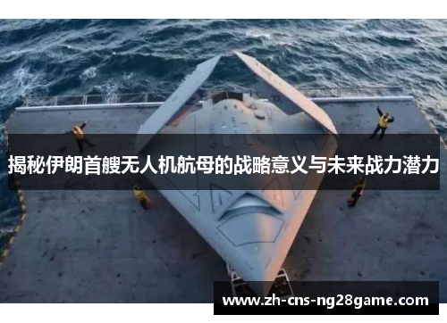 揭秘伊朗首艘无人机航母的战略意义与未来战力潜力