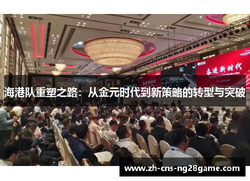 海港队重塑之路：从金元时代到新策略的转型与突破