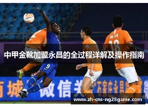 中甲金靴加盟永昌的全过程详解及操作指南