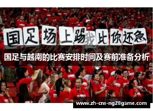国足与越南的比赛安排时间及赛前准备分析