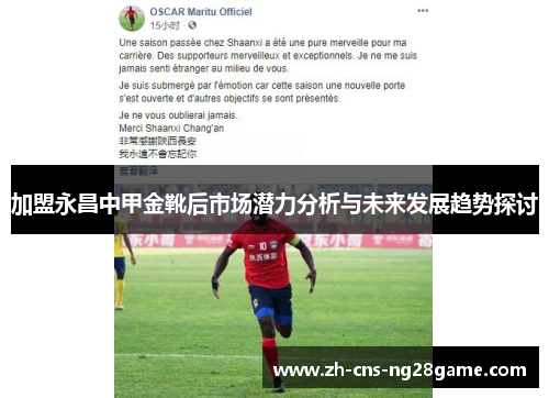 加盟永昌中甲金靴后市场潜力分析与未来发展趋势探讨