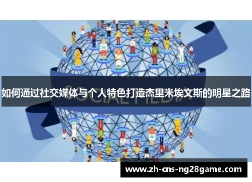 如何通过社交媒体与个人特色打造杰里米埃文斯的明星之路