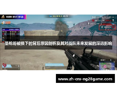 圣枪哥被换下的背后原因剖析及其对战队未来发展的深远影响