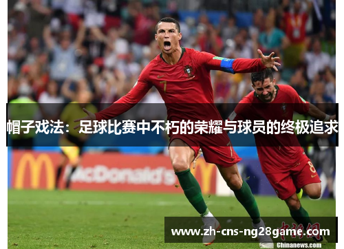 帽子戏法：足球比赛中不朽的荣耀与球员的终极追求