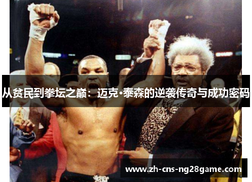 从贫民到拳坛之巅：迈克·泰森的逆袭传奇与成功密码