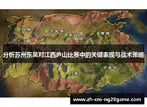 分析苏州东吴对江西庐山比赛中的关键表现与战术策略