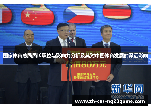 国家体育总局局长职位与影响力分析及其对中国体育发展的深远影响