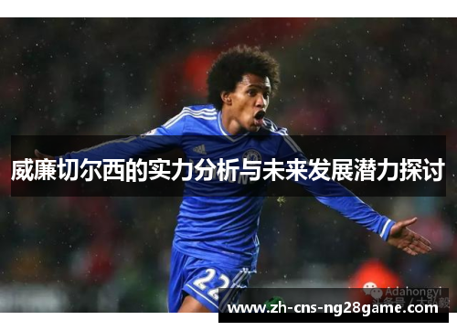 威廉切尔西的实力分析与未来发展潜力探讨