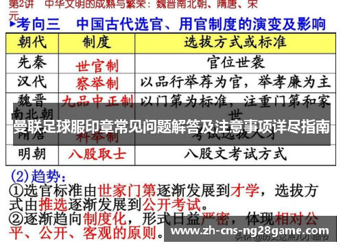 曼联足球服印章常见问题解答及注意事项详尽指南