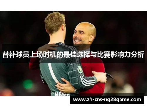 替补球员上场时机的最佳选择与比赛影响力分析