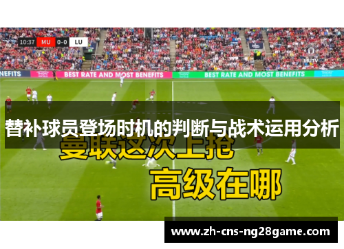 替补球员登场时机的判断与战术运用分析