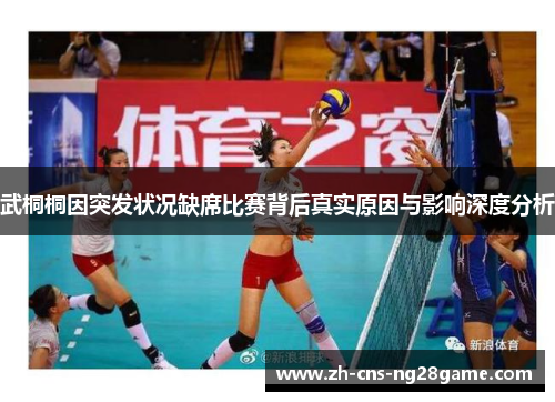 武桐桐因突发状况缺席比赛背后真实原因与影响深度分析