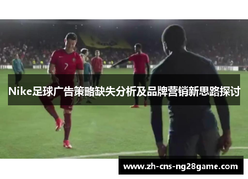 Nike足球广告策略缺失分析及品牌营销新思路探讨
