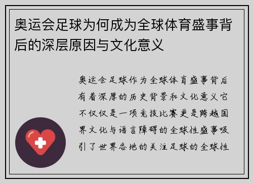 奥运会足球为何成为全球体育盛事背后的深层原因与文化意义