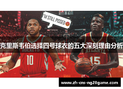 克里斯韦伯选择四号球衣的五大深刻理由分析