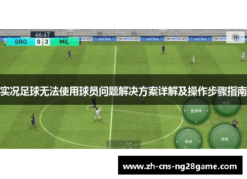 实况足球无法使用球员问题解决方案详解及操作步骤指南