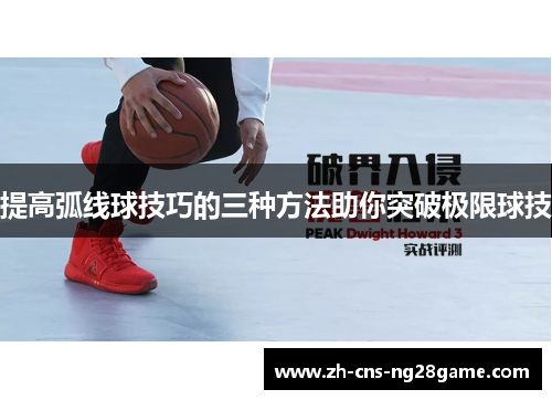 提高弧线球技巧的三种方法助你突破极限球技