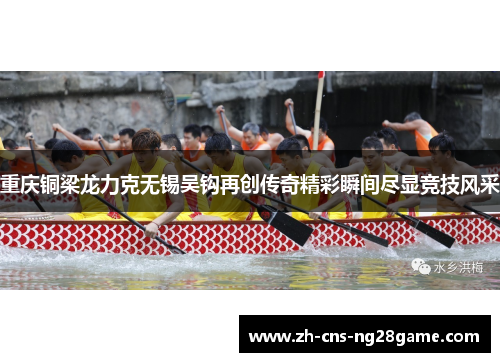 重庆铜梁龙力克无锡吴钩再创传奇精彩瞬间尽显竞技风采 重庆铜梁龙力克无锡吴钩再创传奇精彩瞬间尽显竞技风采