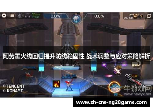 阿劳霍火线回归提升防线稳固性 战术调整与应对策略解析