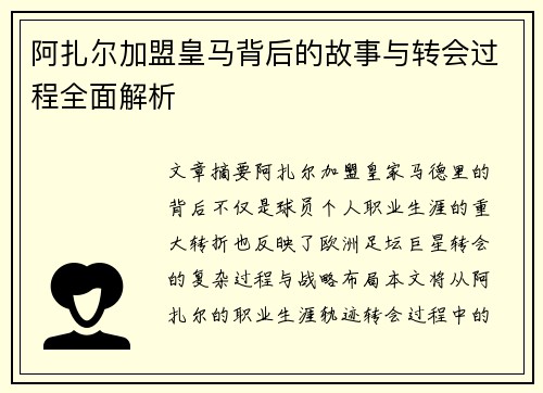 阿扎尔加盟皇马背后的故事与转会过程全面解析