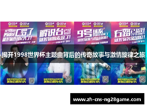 揭开1998世界杯主题曲背后的传奇故事与激情旋律之旅