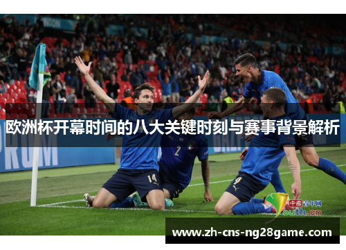 欧洲杯开幕时间的八大关键时刻与赛事背景解析