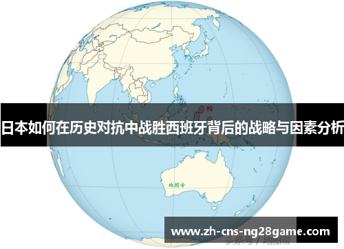 日本如何在历史对抗中战胜西班牙背后的战略与因素分析