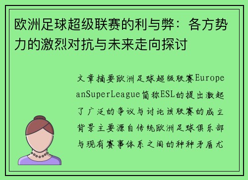 欧洲足球超级联赛的利与弊：各方势力的激烈对抗与未来走向探讨