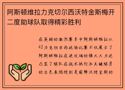 阿斯顿维拉力克切尔西沃特金斯梅开二度助球队取得精彩胜利