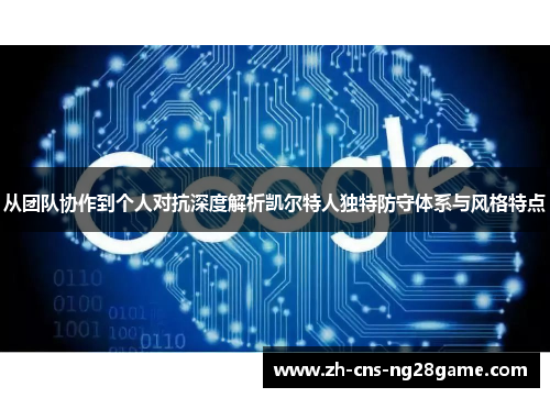 从团队协作到个人对抗深度解析凯尔特人独特防守体系与风格特点