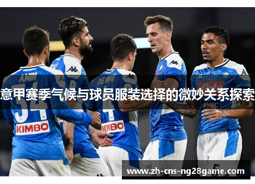 意甲赛季气候与球员服装选择的微妙关系探索