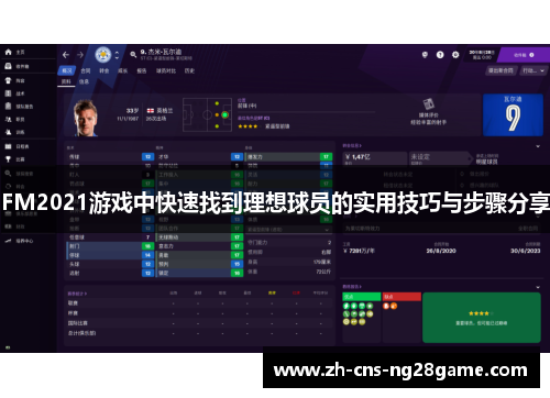 FM2021游戏中快速找到理想球员的实用技巧与步骤分享