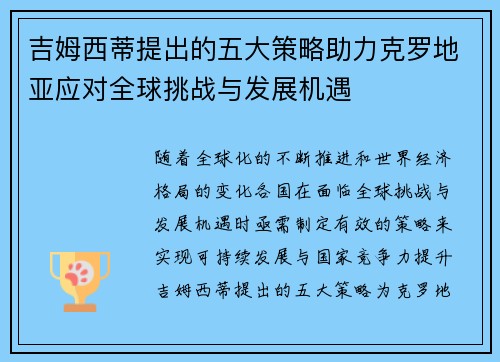 吉姆西蒂提出的五大策略助力克罗地亚应对全球挑战与发展机遇