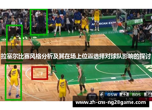 拉塞尔比赛风格分析及其在场上位置选择对球队影响的探讨