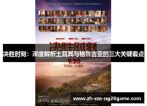 决胜时刻：深度解析土耳其与格鲁吉亚的三大关键看点