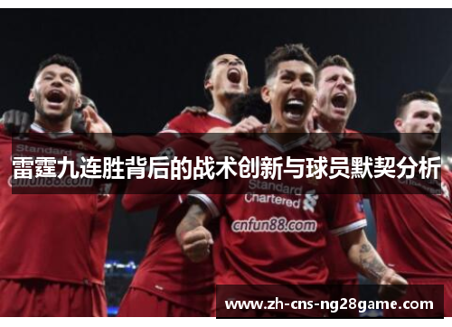 雷霆九连胜背后的战术创新与球员默契分析