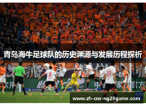青岛海牛足球队的历史渊源与发展历程探析