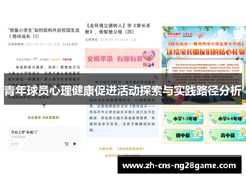 青年球员心理健康促进活动探索与实践路径分析
