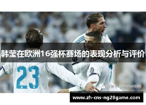 韩莹在欧洲16强杯赛场的表现分析与评价