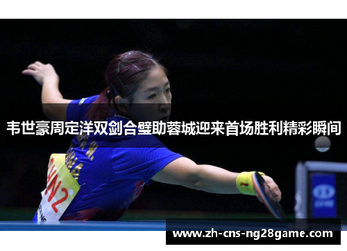 韦世豪周定洋双剑合璧助蓉城迎来首场胜利精彩瞬间