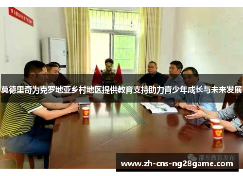 莫德里奇为克罗地亚乡村地区提供教育支持助力青少年成长与未来发展