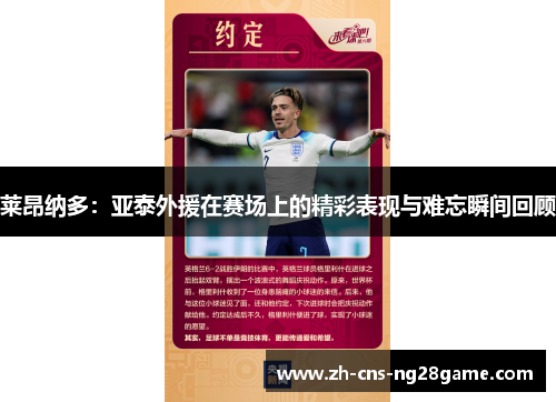 莱昂纳多：亚泰外援在赛场上的精彩表现与难忘瞬间回顾