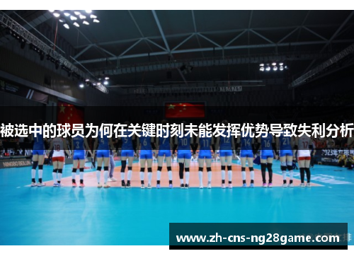 被选中的球员为何在关键时刻未能发挥优势导致失利分析