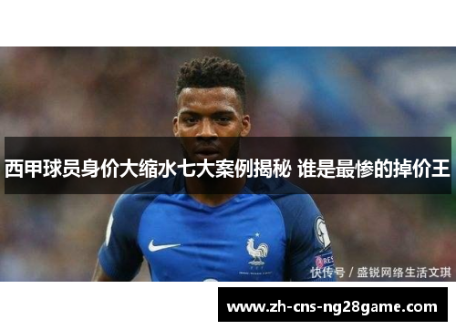 西甲球员身价大缩水七大案例揭秘 谁是最惨的掉价王