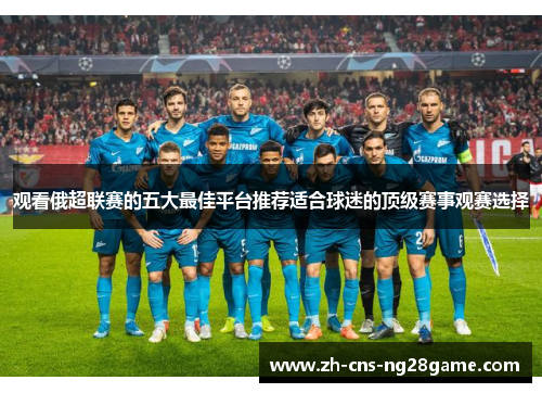 观看俄超联赛的五大最佳平台推荐适合球迷的顶级赛事观赛选择