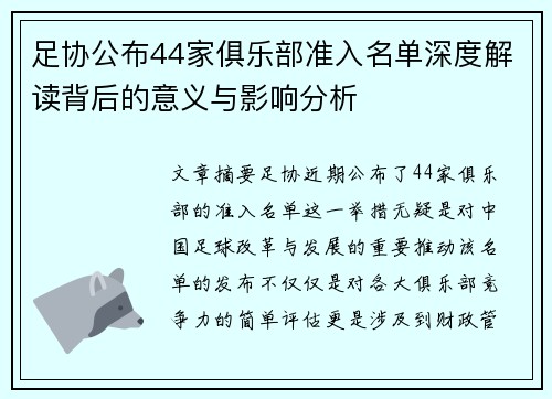 足协公布44家俱乐部准入名单深度解读背后的意义与影响分析