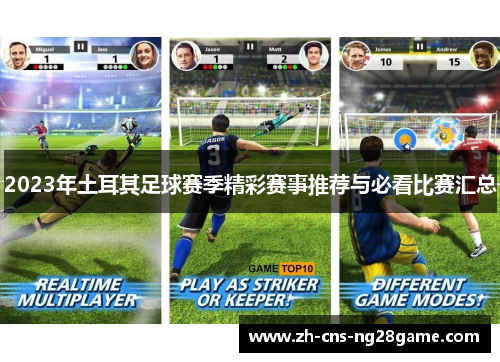 2023年土耳其足球赛季精彩赛事推荐与必看比赛汇总