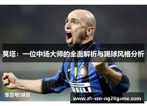 莫塔：一位中场大师的全面解析与踢球风格分析