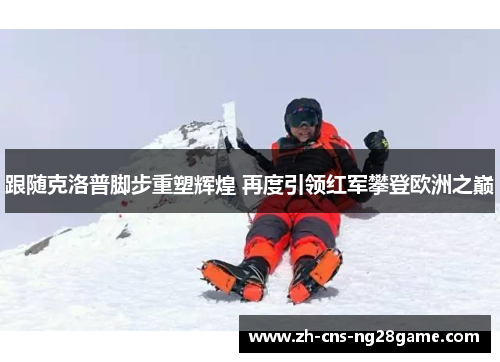跟随克洛普脚步重塑辉煌 再度引领红军攀登欧洲之巅