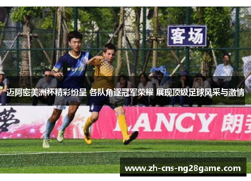 迈阿密美洲杯精彩纷呈 各队角逐冠军荣耀 展现顶级足球风采与激情